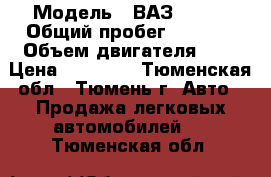  › Модель ­ ВАЗ 21054 › Общий пробег ­ 8 500 › Объем двигателя ­ 2 › Цена ­ 50 000 - Тюменская обл., Тюмень г. Авто » Продажа легковых автомобилей   . Тюменская обл.